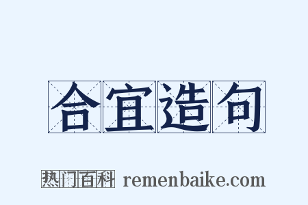 合宜造句是什么意思的图片